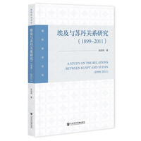 埃及与苏丹关系研究（1899~2011）