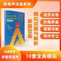 新高考法语系列：新高考法语：模拟试题与解析（新题型版）
