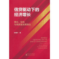 信贷驱动下的经济增长：理论、实践与高质量发展路径