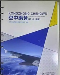 空中乘务(初.中.高级)