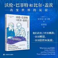 沃伦巴菲特和比尔盖茨 改变世界的友谊 至暗时刻作者安东尼麦卡滕重磅新作 聚焦巴菲特和比尔盖茨的双巨头传记 当当自营正版