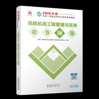 民航机场工程管理与实务章节题集