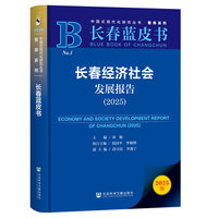 长春蓝皮书：长春经济社会发展报告（2025）