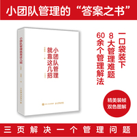 小团队管理就靠这几招（口袋版）