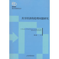 共享经济的伦理问题研究