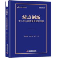 绩点创新 中小企业高质量发展新战略 直面企业创新落地痛点 技术经济文库系列