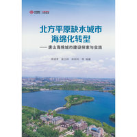 北方平原缺水城市海绵化转型——唐山海绵城市建设探索与实践