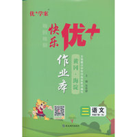 25下优+作业本3年级 语文（RJ人教）