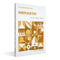 地理学必读书目