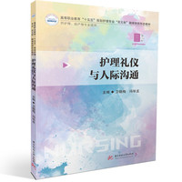护理礼仪与人际沟通
