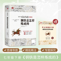 钢铁是怎样练成的初中语文七年级下册名著课外阅读初中生初一7年级经典书目（附赠考点刷题手册）