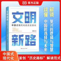 文明新路：中国式现代化的历史路标 毕照卿著回应时代之问党员学习社会主义政治理论