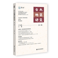 云大地区研究（第11辑）