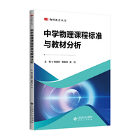 中学物理课程标准与教材分析
