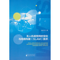 无人机视觉同时定位与地图构建（SLAM）技术