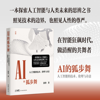 AI的狐步舞——人工智能的技术、伦理与诗意 一本探索人工智能与人类未来的思辨之书 当当自营