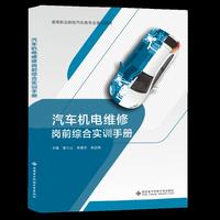 汽车机电维修岗前综合实训手册