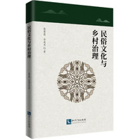 民俗文化与乡村治理