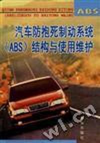 汽车防抱死制动系统 (ABS)结构与使用维护