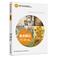 美术概论（“互联网+”新形态立体化教学资源特色教材）