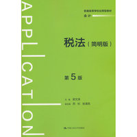 税法（简明版）（ 第5版）（普通高等学校应用型教材?会计）
