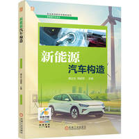 新能源汽车构造   谭正生 周超军