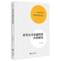 证券公司金融科技应用研究
