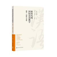 新时代的国际汉语教学：融合、创新与发展