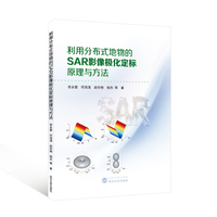 利用分布式地物的SAR影像极化定标原理与方法