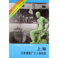 上海江南造船厂工人运动史