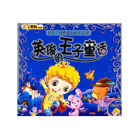 英俊的王子童话/好孩子最爱读的故事系列