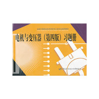 电机与变压器(第四版)习题册(全国中等职业技术学校电工类专业通用教材)