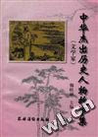中华杰出历史人物故事集(文学家)