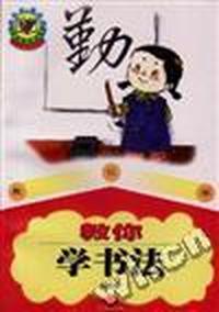 教你学书法