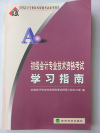 初级会计专业技术资格考试学习指南