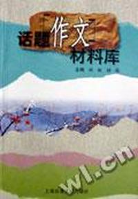 话题作文材料库