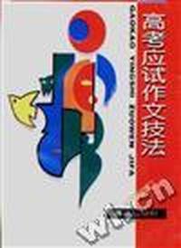 高考应试作文技法
