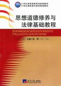 思想道德修养与法律基础教程