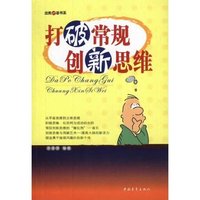 打破常规创新思维/出类拔萃书系(出类拔萃书系)