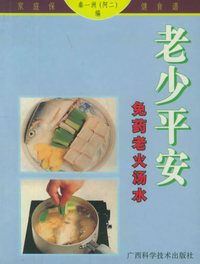 免药老火汤水——老少平安/家庭保健食谱系列