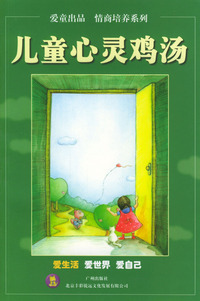 爱生活/儿童心灵鸡汤