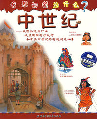 中世纪--我想知道为什么