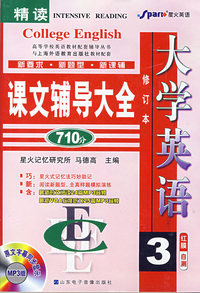 (MP3版)大学英语精读课文辅导大全3(修订本)(赠《最新时文阅读24篇》)