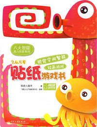 贴纸游戏书：视觉空间智能绘画游戏（3·4·5岁）