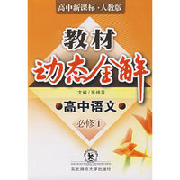 A教材动态全解2007:人教版高中语文必修1
