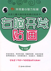 右脑开发贴画（3-4岁）