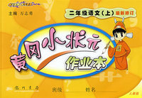黄冈小状元作业本（最新修订）:二年级语文（上）——人教版