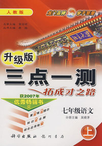 升级版三点一测拓成才之路：七年级语文（上）人教版