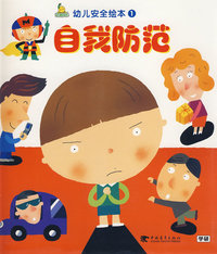 玩美成长 幼儿安全绘本1——自我防范