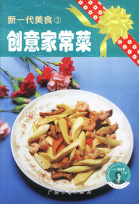 新一代美食2:创意家常菜